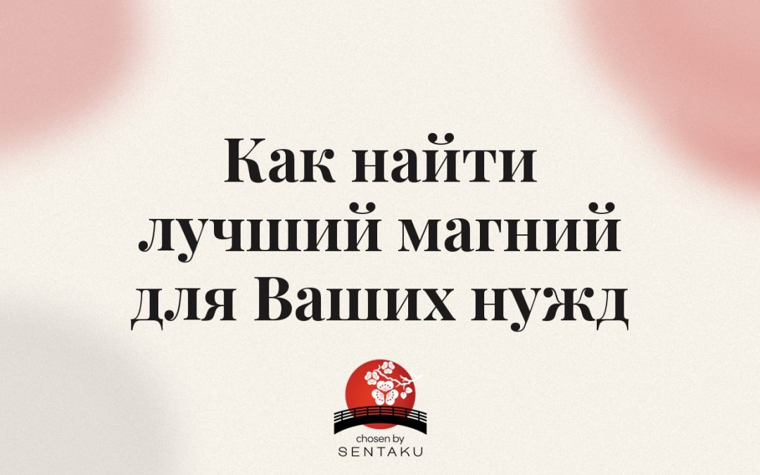 Как найти лучший магний для Ваших нужд