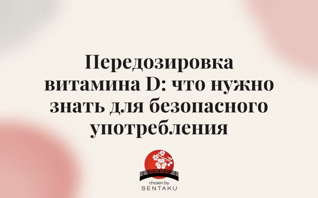 Передозировка витамина D: что нужно знать для безопасного употребления