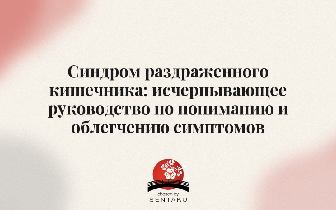 Синдром раздраженного кишечника: исчерпывающее руководство по пониманию и облегчению симптомов