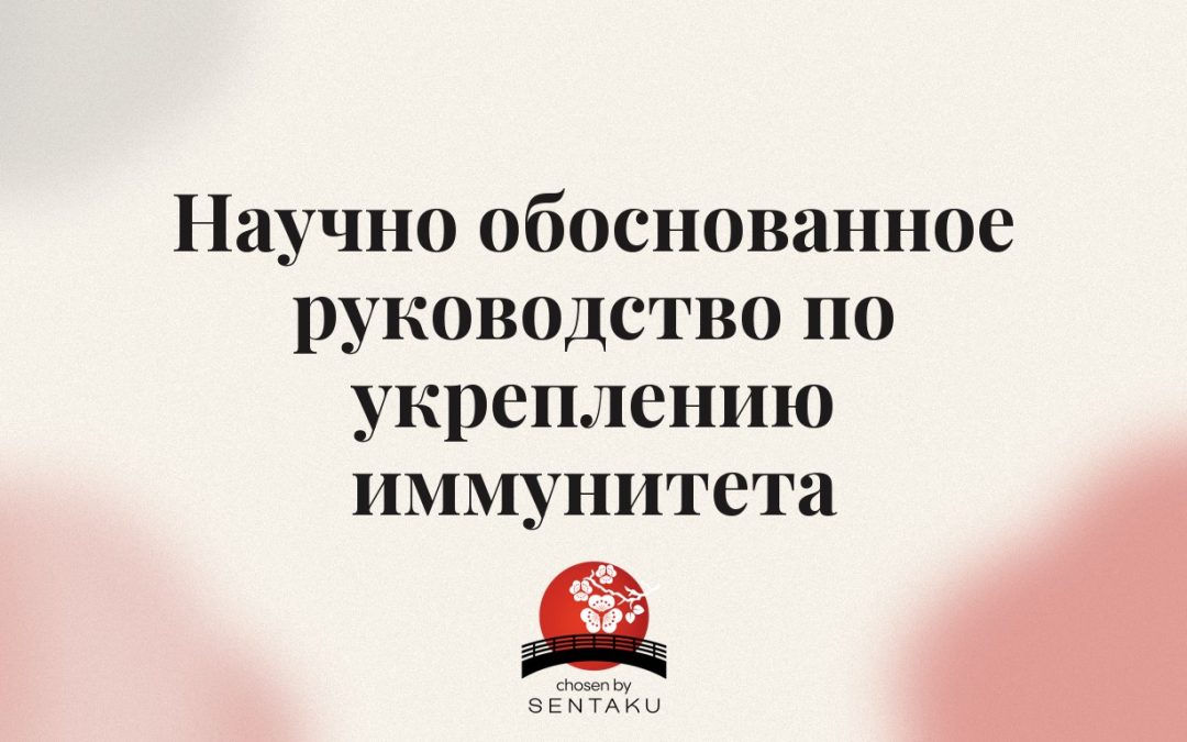Научно обоснованное руководство по укреплению иммунитета