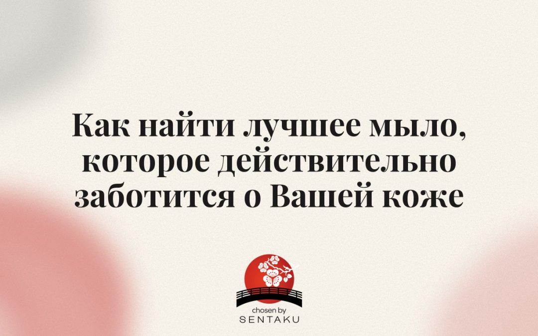 Как найти лучшее мыло, которое действительно заботится о Вашей коже