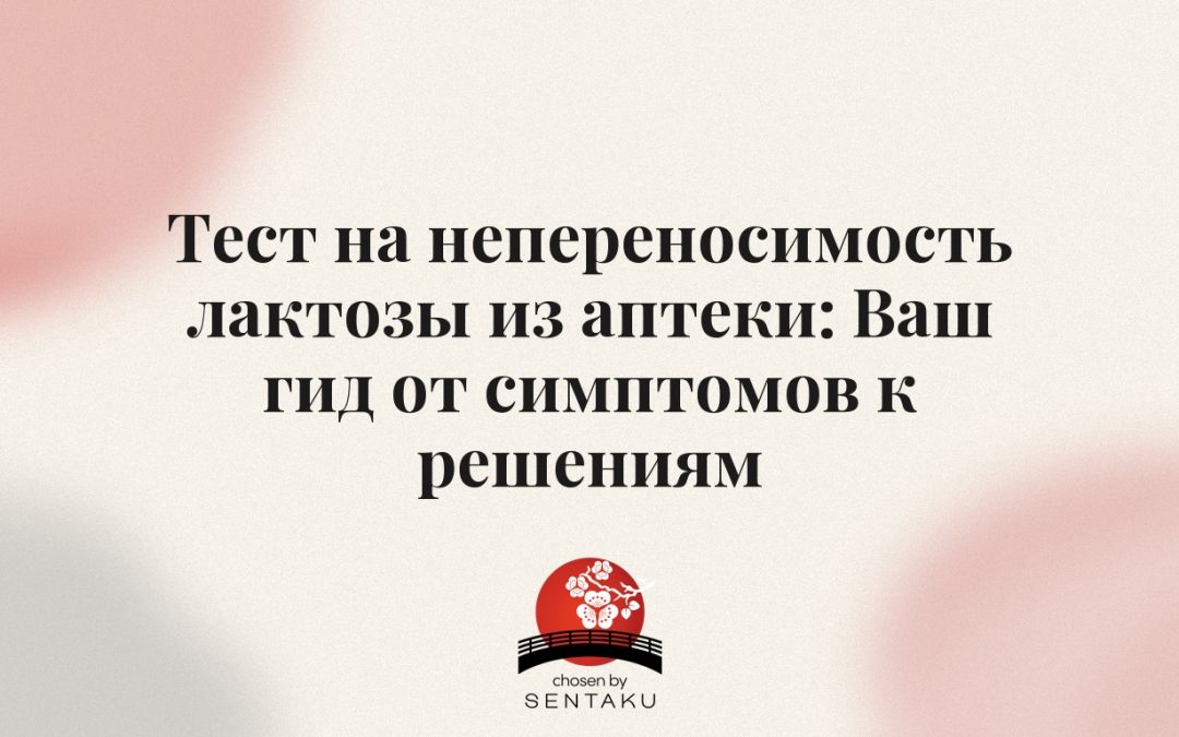 Тест на непереносимость лактозы из аптеки: Ваш гид от симптомов к решениям