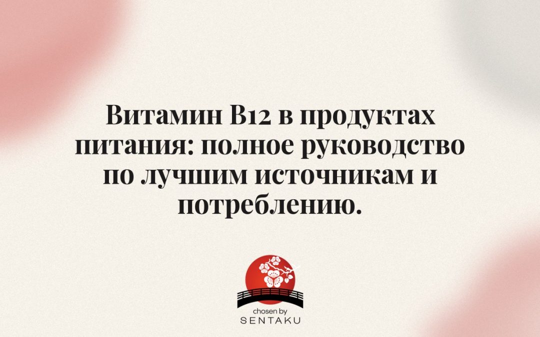 Витамин B12 в продуктах питания: полное руководство по лучшим источникам и потреблению.