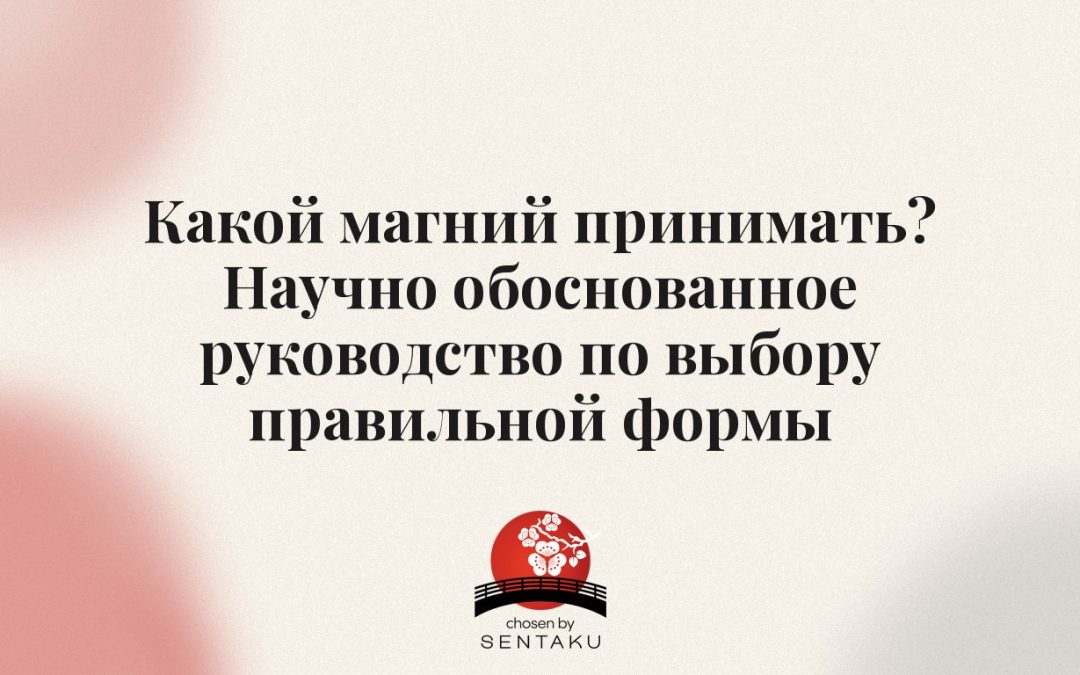 Какой магний принимать? Научно обоснованное руководство по выбору правильной формы