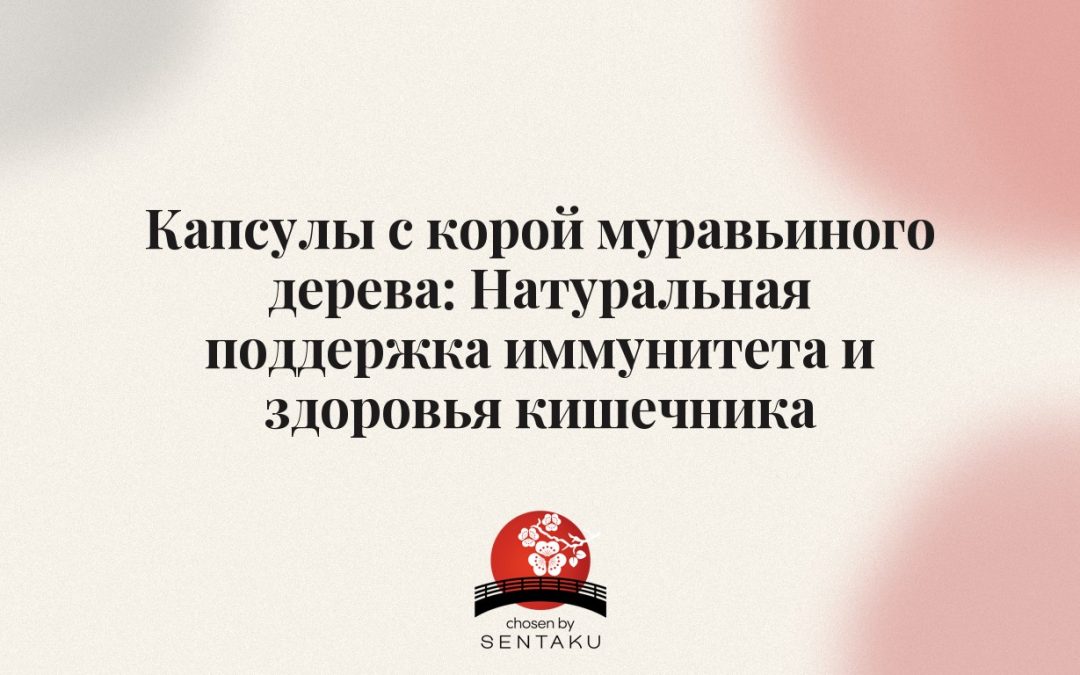 Капсулы с корой муравьиного дерева: Натуральная поддержка иммунитета и здоровья кишечника