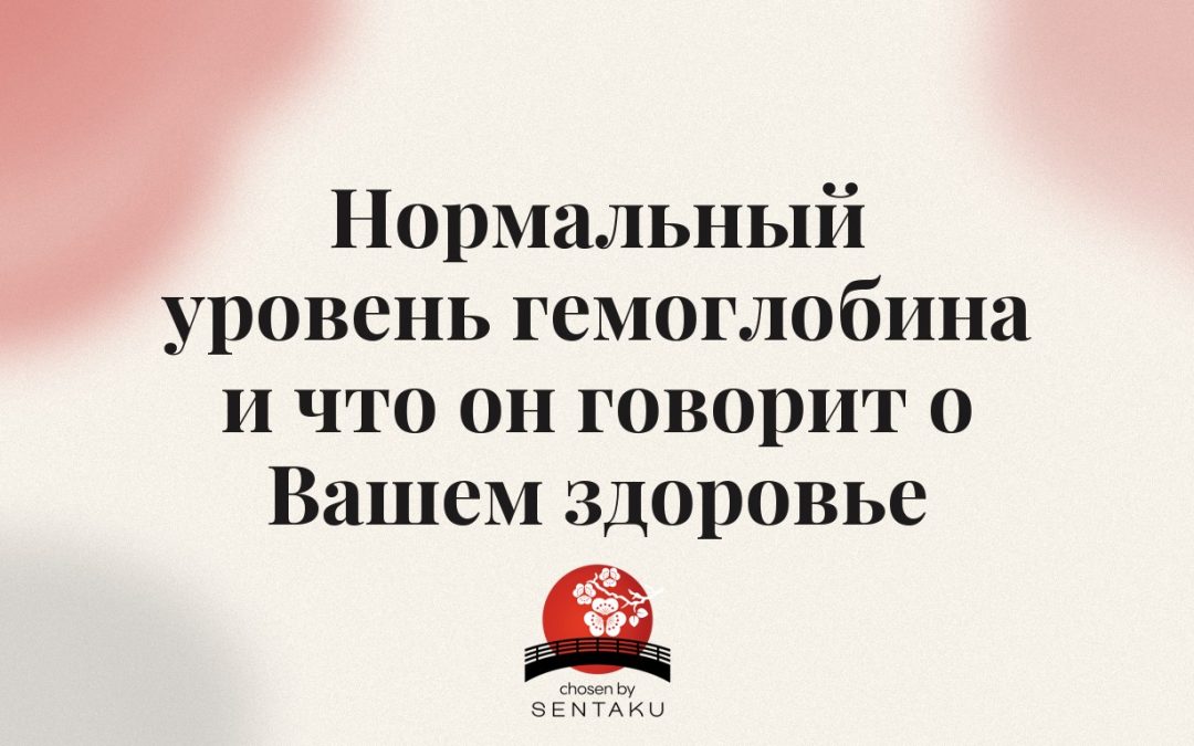 Нормальный уровень гемоглобина и что он говорит о Вашем здоровье