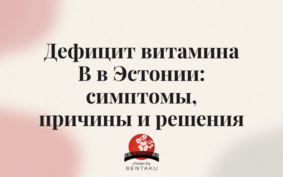 Дефицит витамина B в Эстонии: симптомы, причины и решения