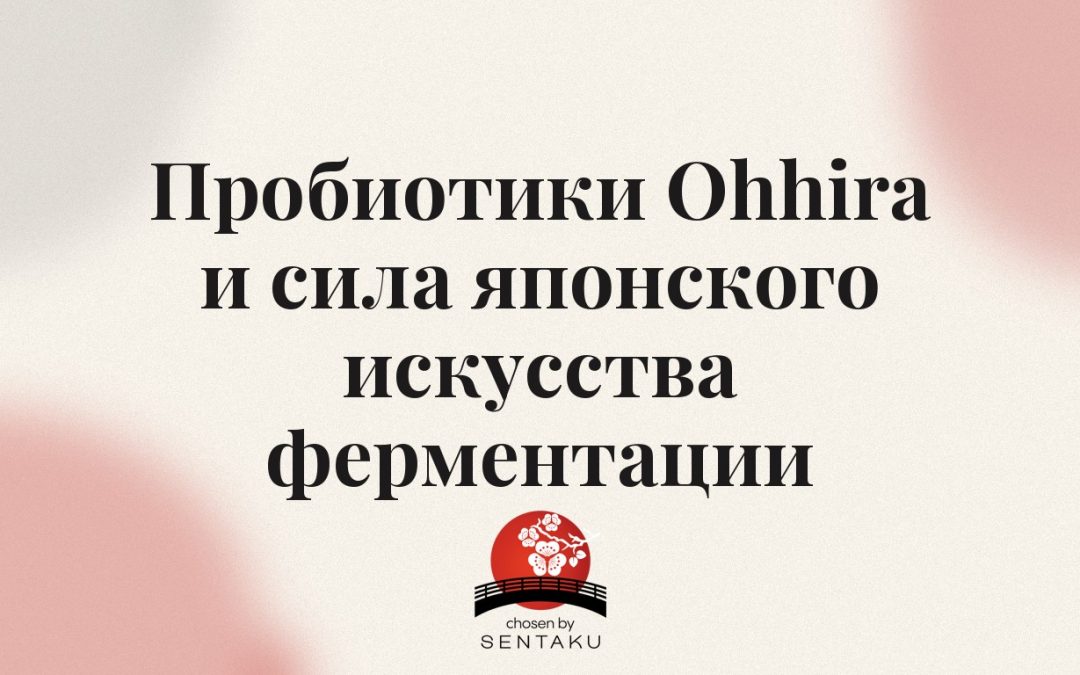 Пробиотики Ohhira и сила японского искусства ферментации