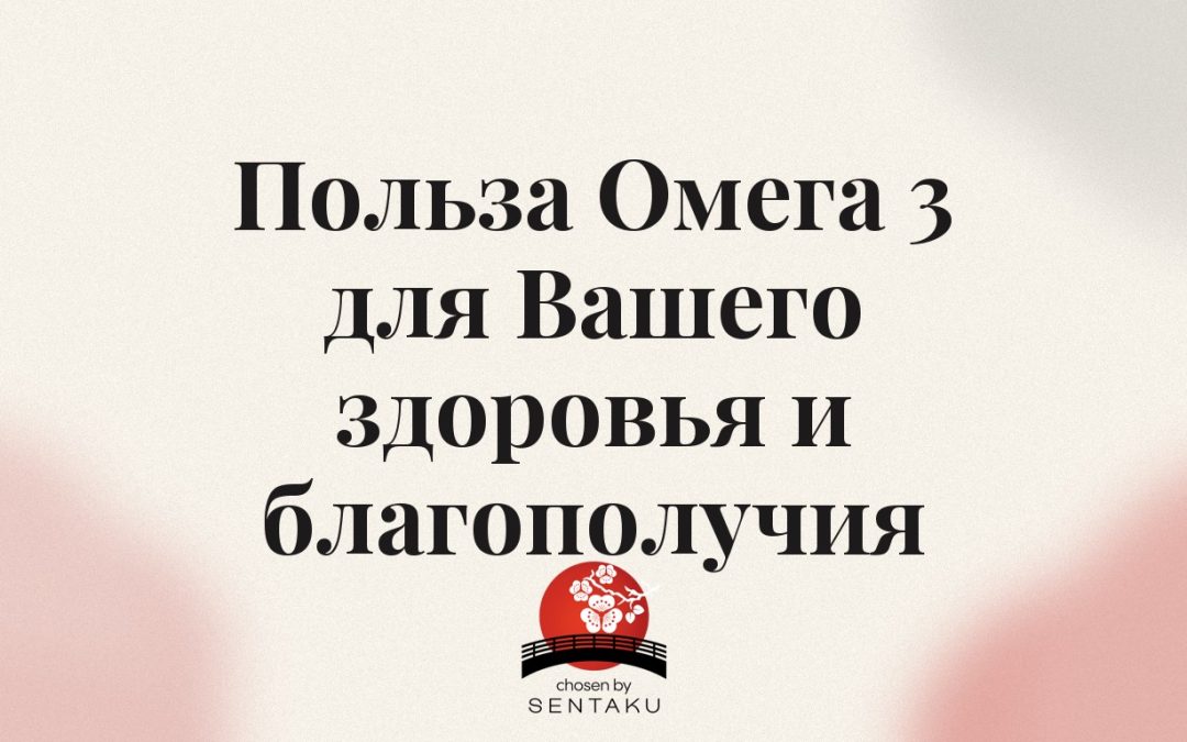 Польза Омега 3 для Вашего здоровья и благополучия