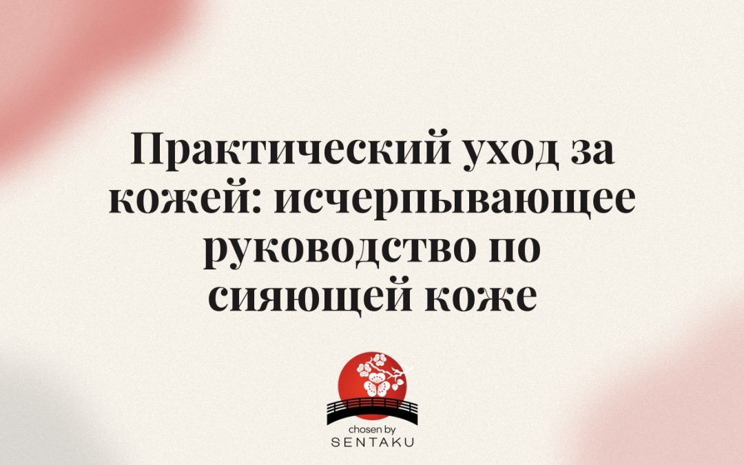 Практический уход за кожей: исчерпывающее руководство по сияющей коже