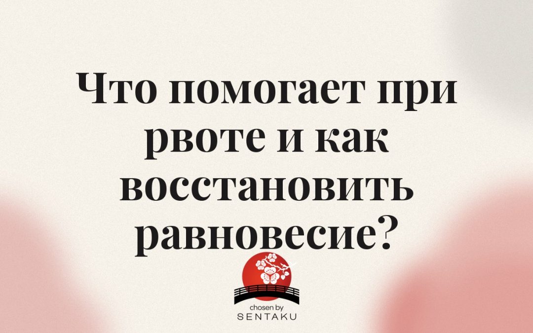 Что помогает при рвоте и как восстановить равновесие?