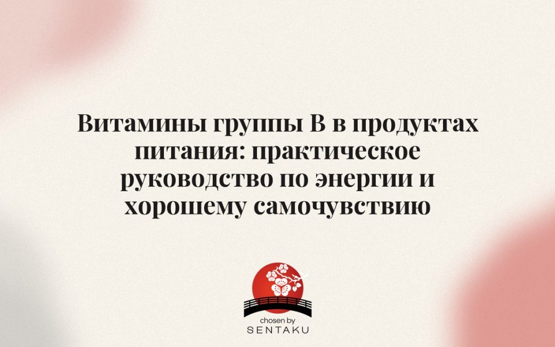Витамины группы В в продуктах питания: практическое руководство по энергии и хорошему самочувствию