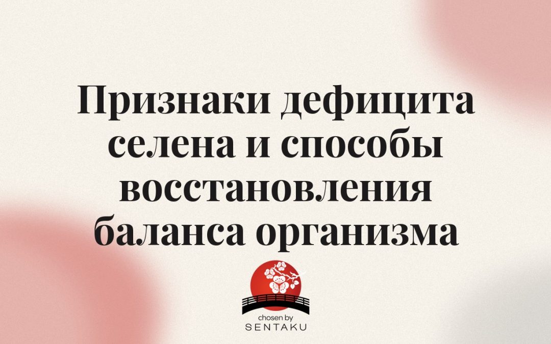 Признаки дефицита селена и способы восстановления баланса организма