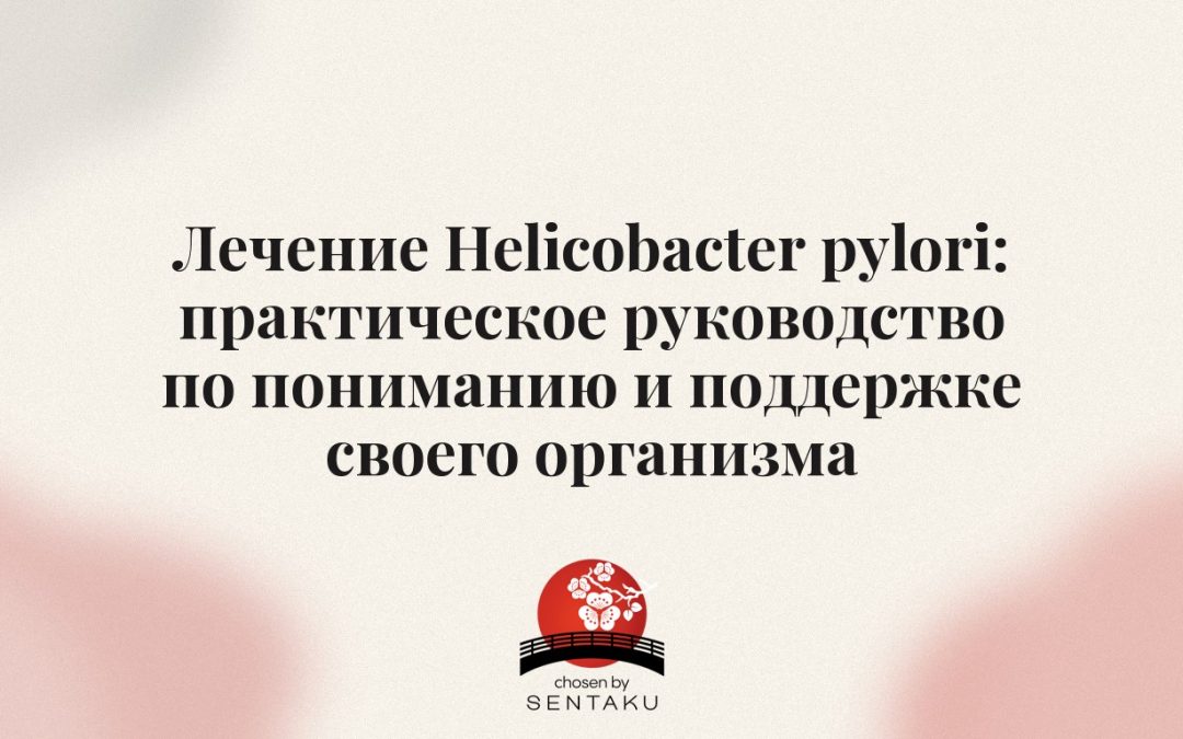 Лечение Helicobacter pylori: практическое руководство по пониманию и поддержке своего организма