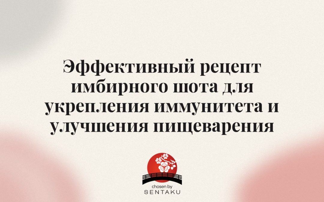 Эффективный рецепт имбирного шота для укрепления иммунитета и улучшения пищеварения