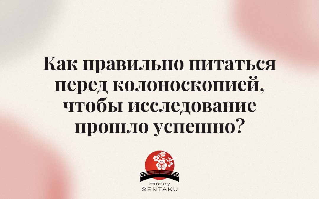 Как правильно питаться перед колоноскопией, чтобы исследование прошло успешно?