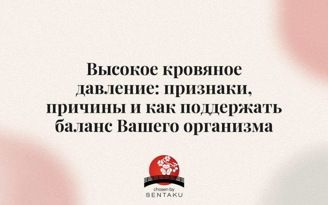 Высокое кровяное давление: признаки, причины и как поддержать баланс Вашего организма