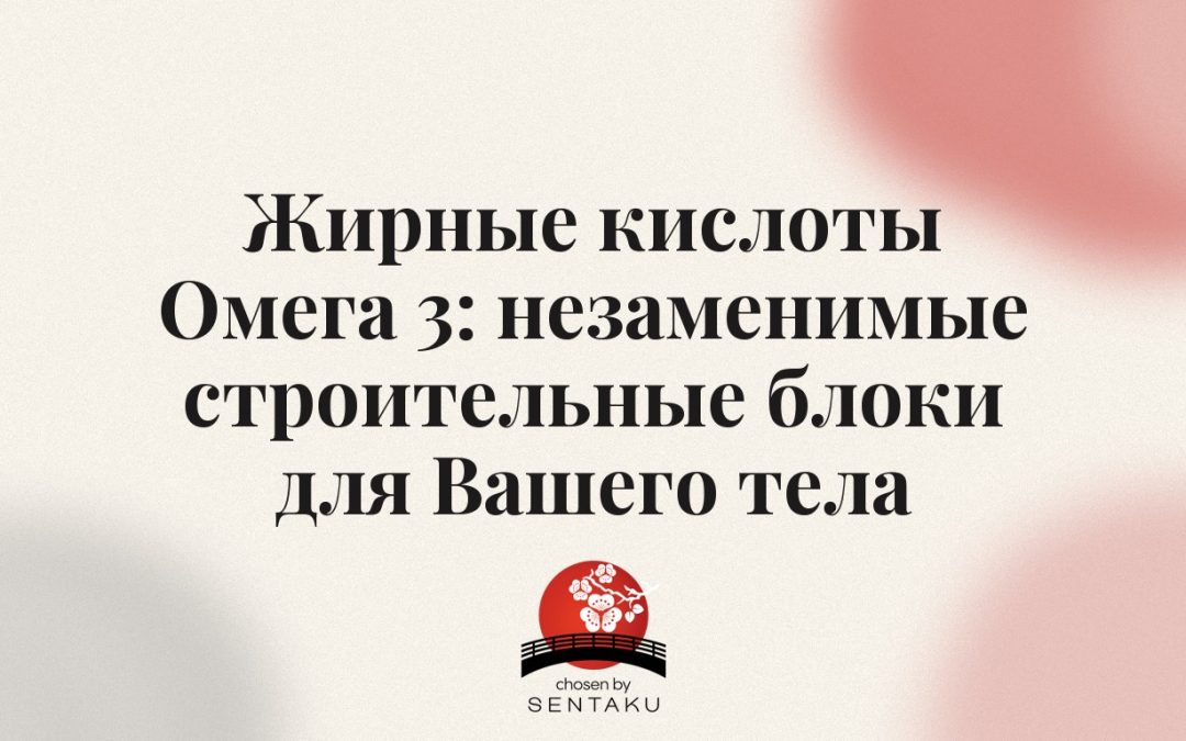 Жирные кислоты Омега 3: незаменимые строительные блоки для Вашего тела