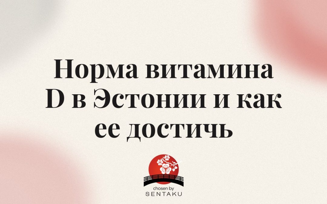 Норма витамина D в Эстонии и как ее достичь