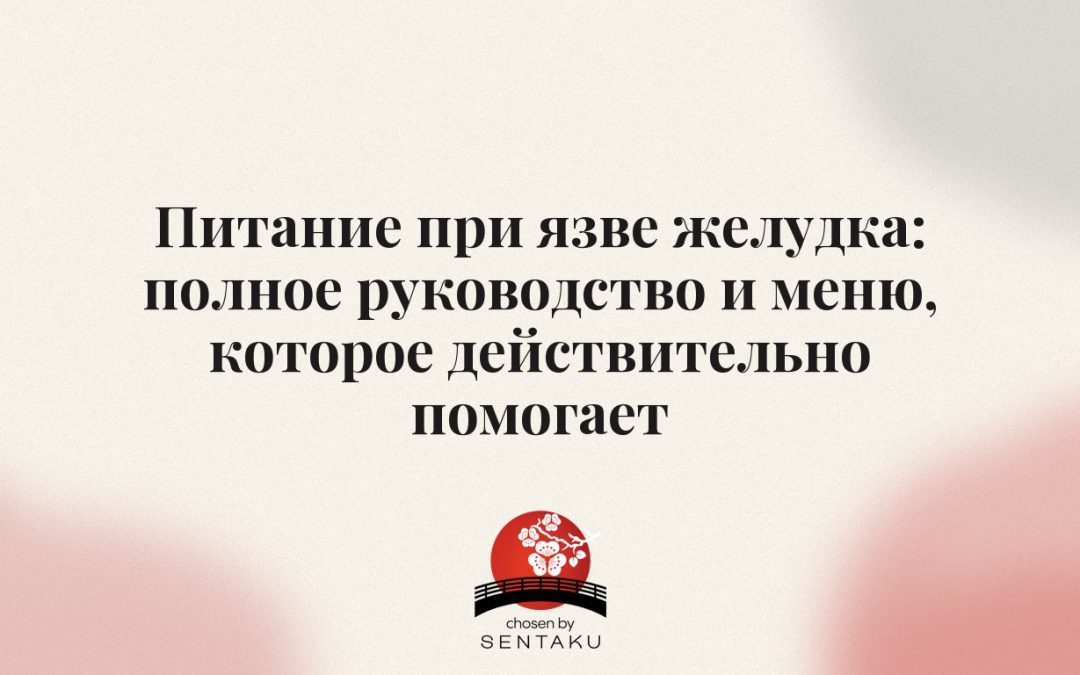 Питание при язве желудка: полное руководство и меню, которое действительно помогает