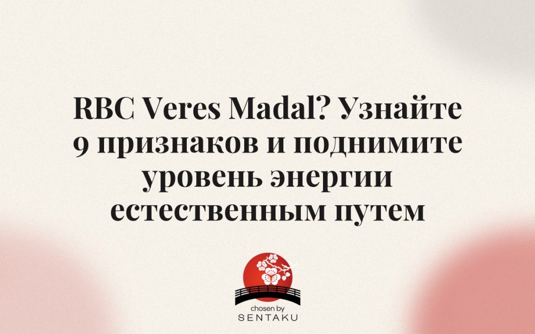RBC Veres Madal? Узнайте 9 признаков и поднимите уровень энергии естественным путем