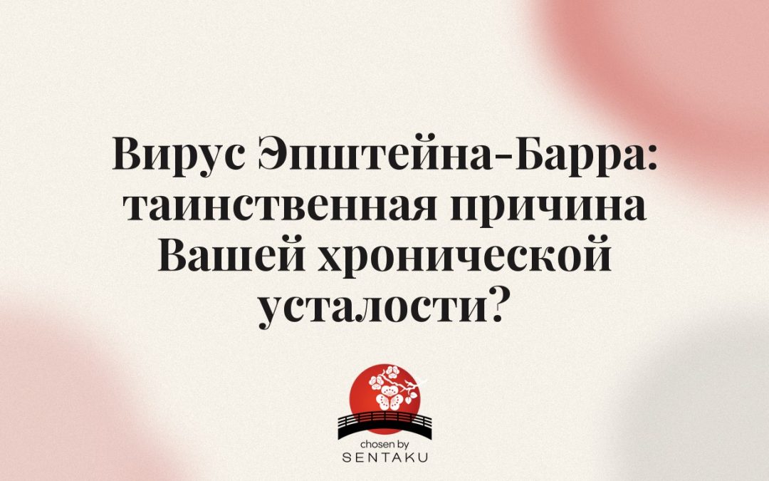 Вирус Эпштейна-Барра: таинственная причина Вашей хронической усталости?