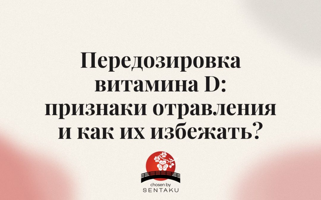 Передозировка витамина D: признаки отравления и как их избежать?