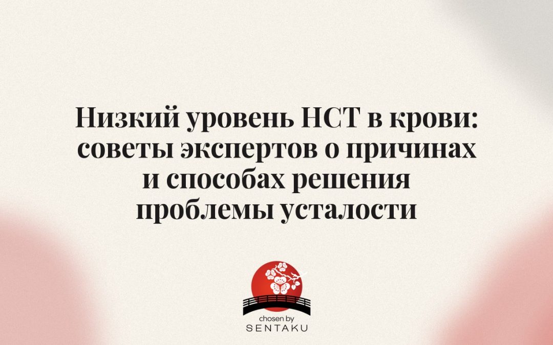 Низкий уровень HCT в крови: советы экспертов о причинах и способах решения проблемы усталости