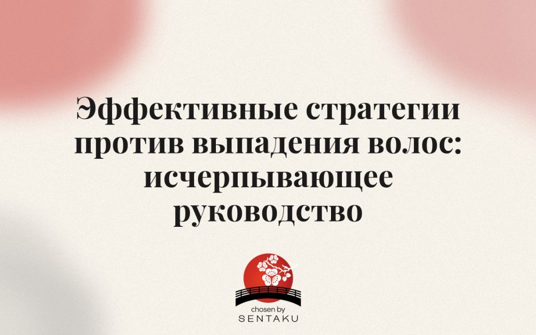 Эффективные стратегии против выпадения волос: исчерпывающее руководство