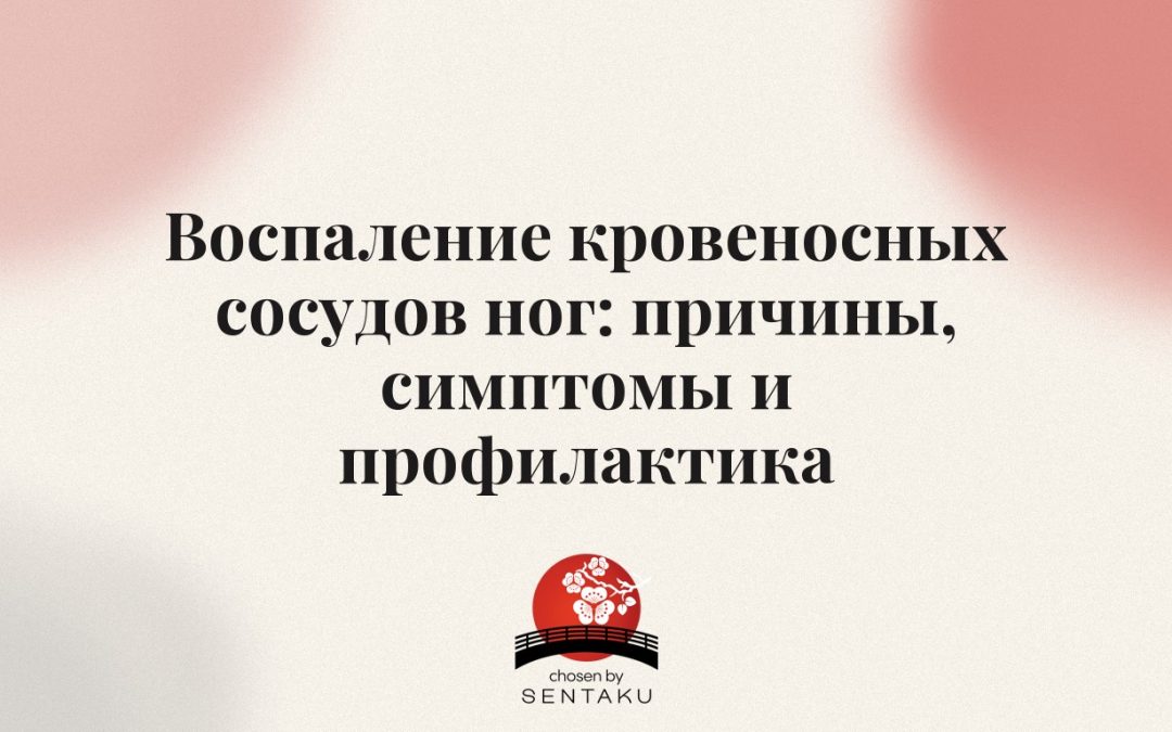 Воспаление кровеносных сосудов ног: причины, симптомы и профилактика