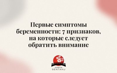 Первые симптомы беременности: 7 признаков, на которые следует обратить внимание