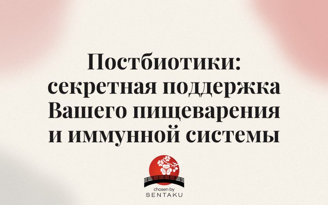 Постбиотики: секретная поддержка Вашего пищеварения и иммунной системы