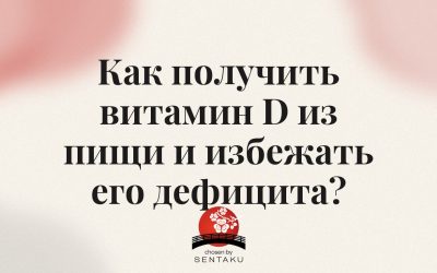 Как получить витамин D из пищи и избежать его дефицита?