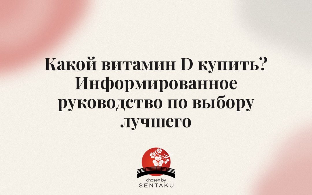 Какой витамин D купить? Информированное руководство по выбору лучшего