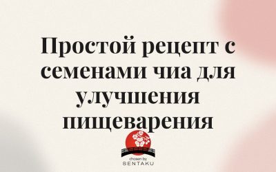 Простой рецепт с семенами чиа для улучшения пищеварения