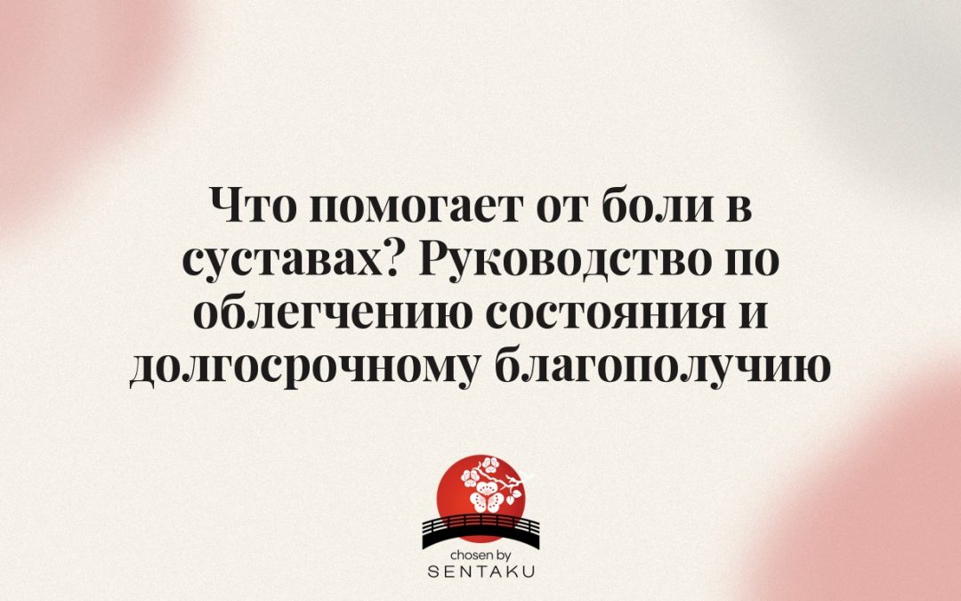 Что помогает от боли в суставах? Руководство по облегчению состояния и долгосрочному благополучию