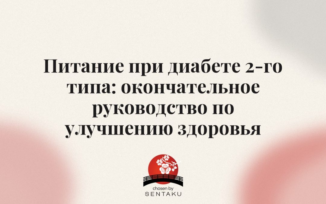 Питание при диабете 2-го типа: окончательное руководство по улучшению здоровья