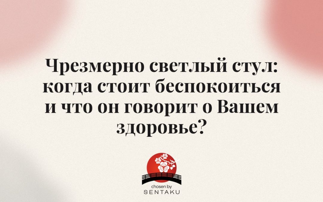 Чрезмерно светлый стул: когда стоит беспокоиться и что он говорит о Вашем здоровье?