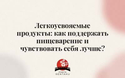 Легкоусвояемые продукты: как поддержать пищеварение и чувствовать себя лучше?