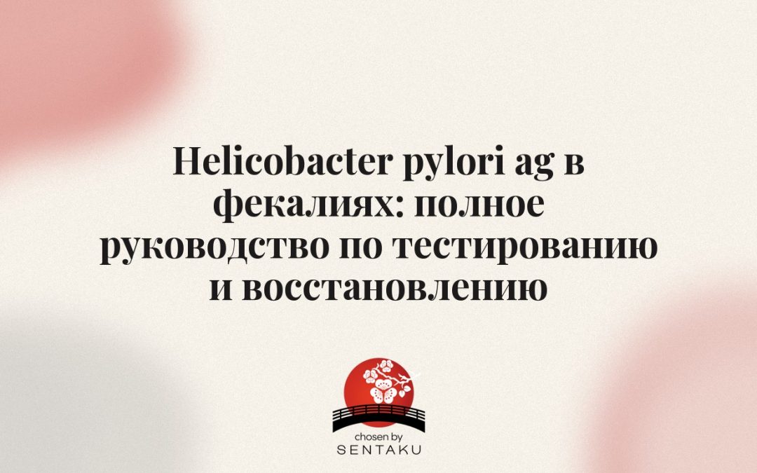 Helicobacter pylori ag в фекалиях: полное руководство по тестированию и восстановлению