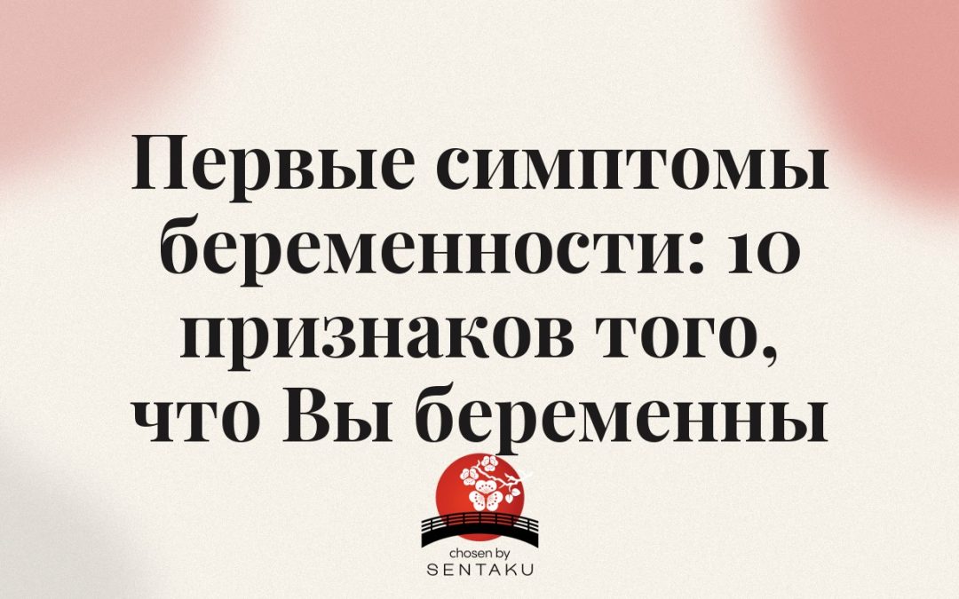 Первые симптомы беременности: 10 признаков того, что Вы беременны