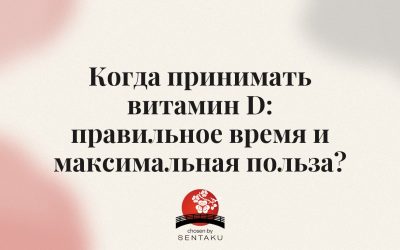 Когда принимать витамин D: правильное время и максимальная польза?