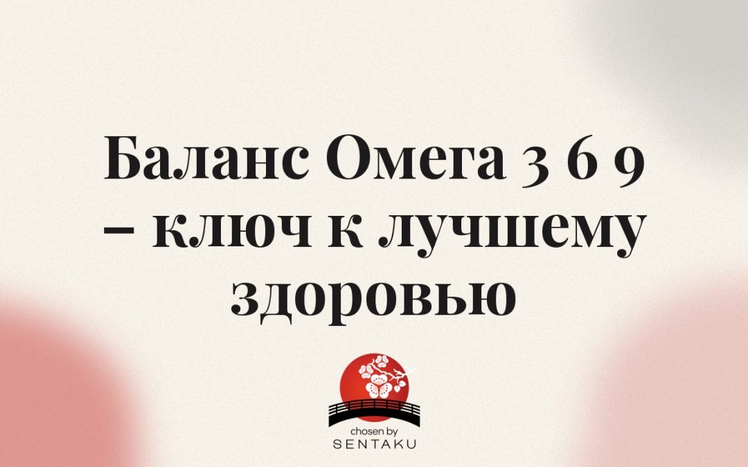 Баланс Омега 3 6 9 – ключ к лучшему здоровью