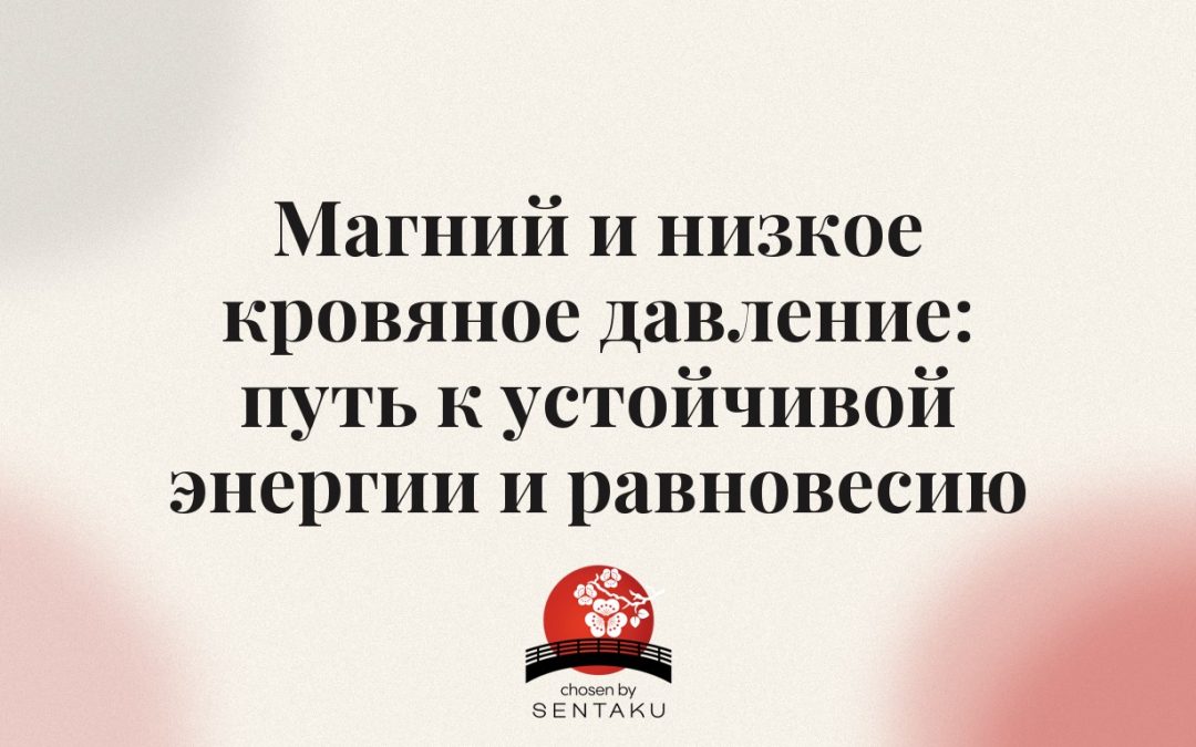 Магний и низкое кровяное давление: путь к устойчивой энергии и равновесию