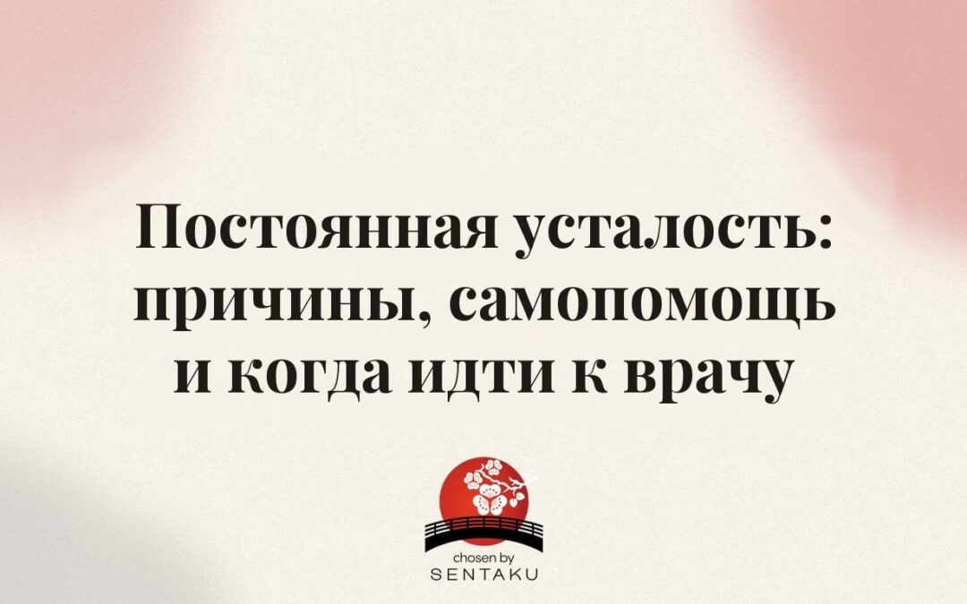 Постоянная усталость: причины, самопомощь и когда идти к врачу