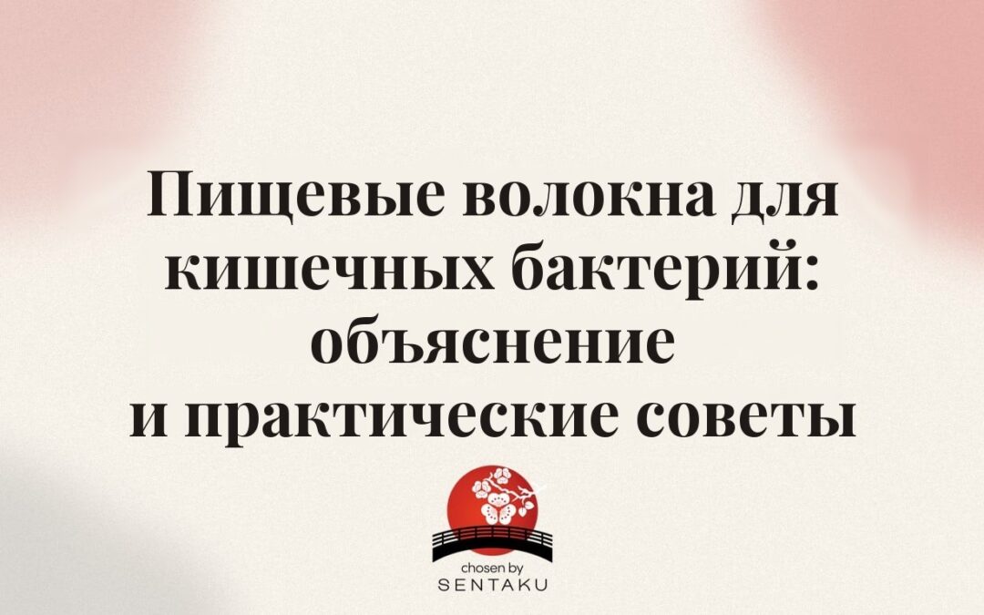 Пищевые волокна для кишечных бактерий: объяснение и практические советы