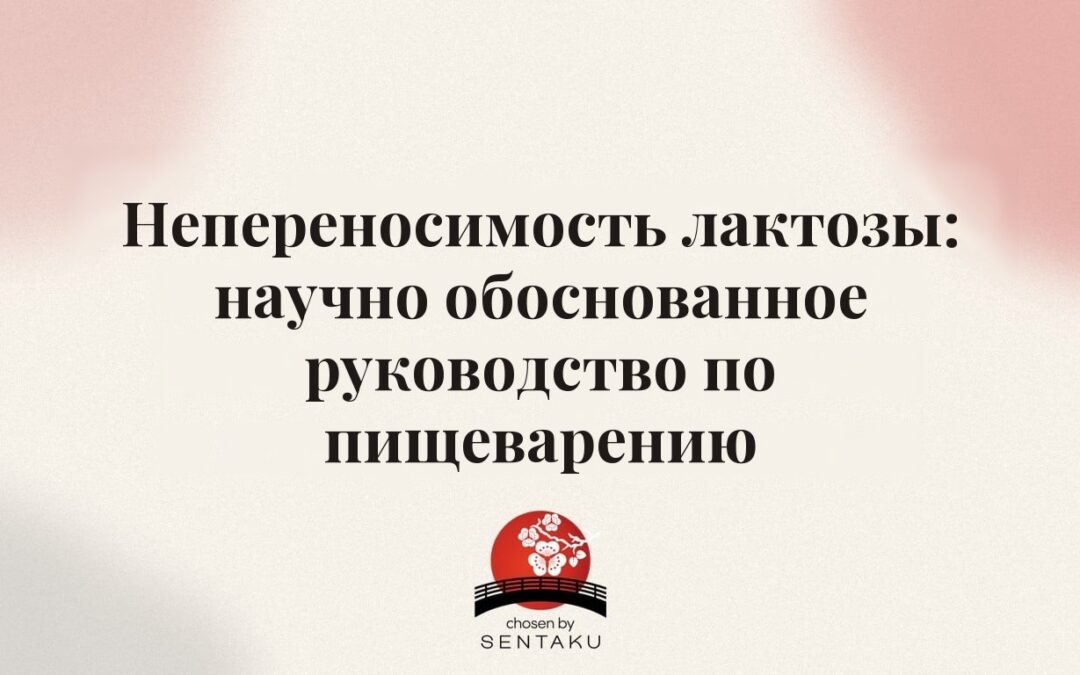 Непереносимость лактозы: научно обоснованное руководство по пищеварению